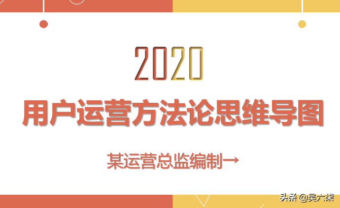 某运营总监编制：2020新版用户运营方法论思维导图，三大模型详解