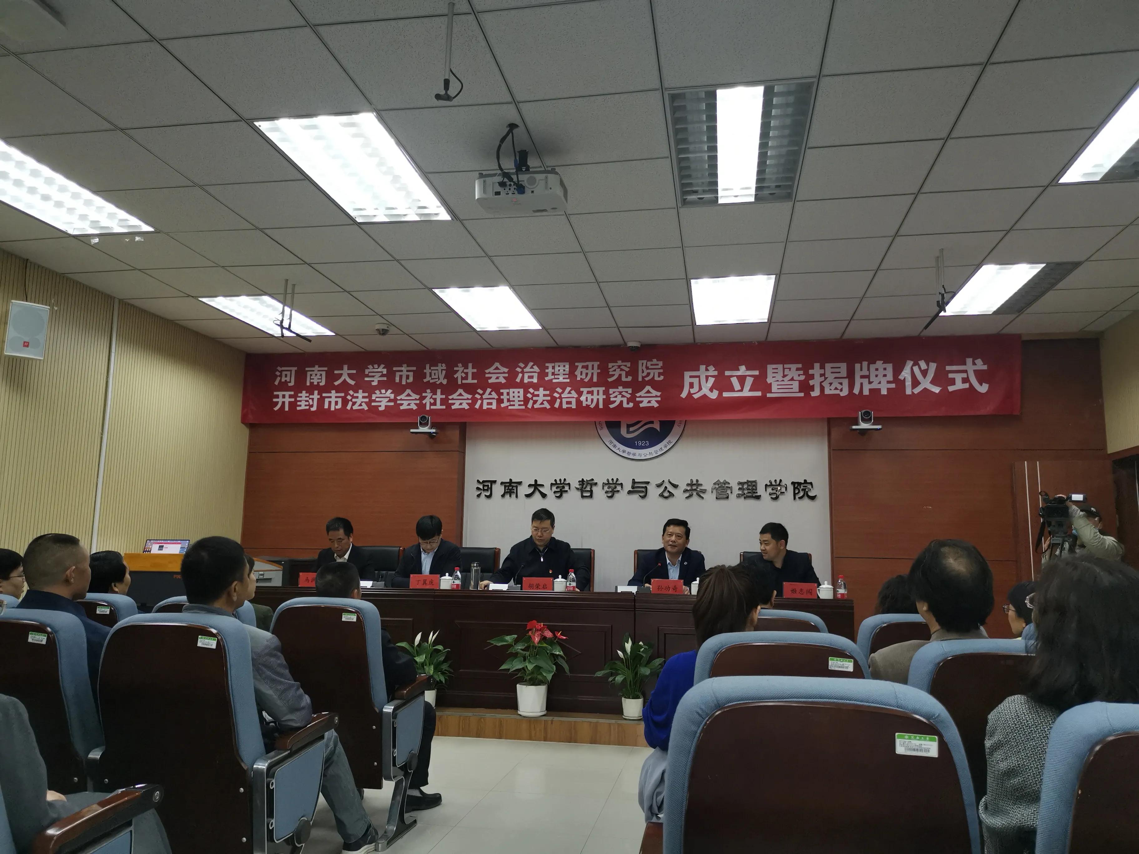 河南大学哲学与公共管理学院（河南大学市域社会治理研究院开封市法学会社会治理法治研究会揭牌）
