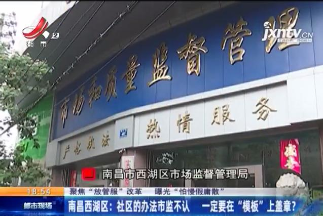 「聚焦放管服」南昌：一纸证明“难产”男子申请“住改商”遇难