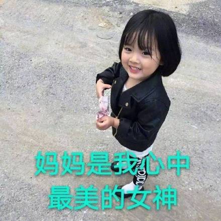 给妈妈吹彩虹屁的表情包：妈妈您辛苦啦