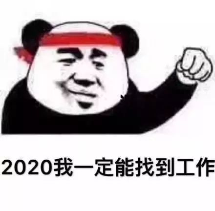 表情包：2020我一定能暴富