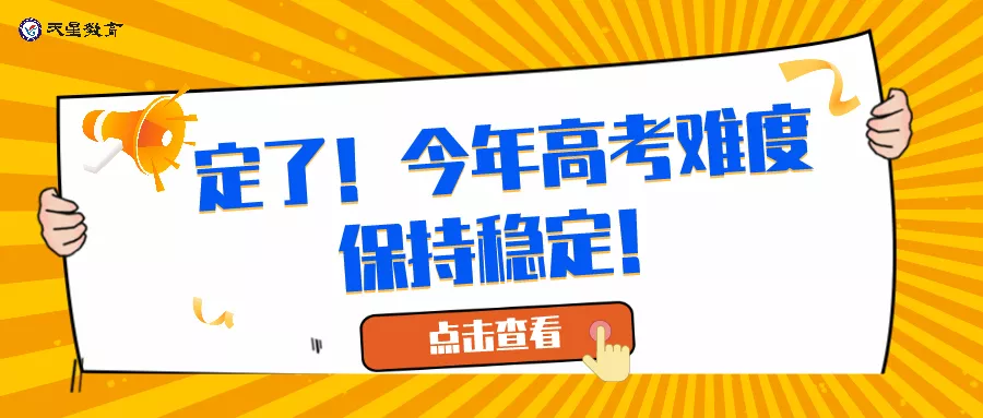定了！2021高考难度保持稳定，新高考省份难度或将增大