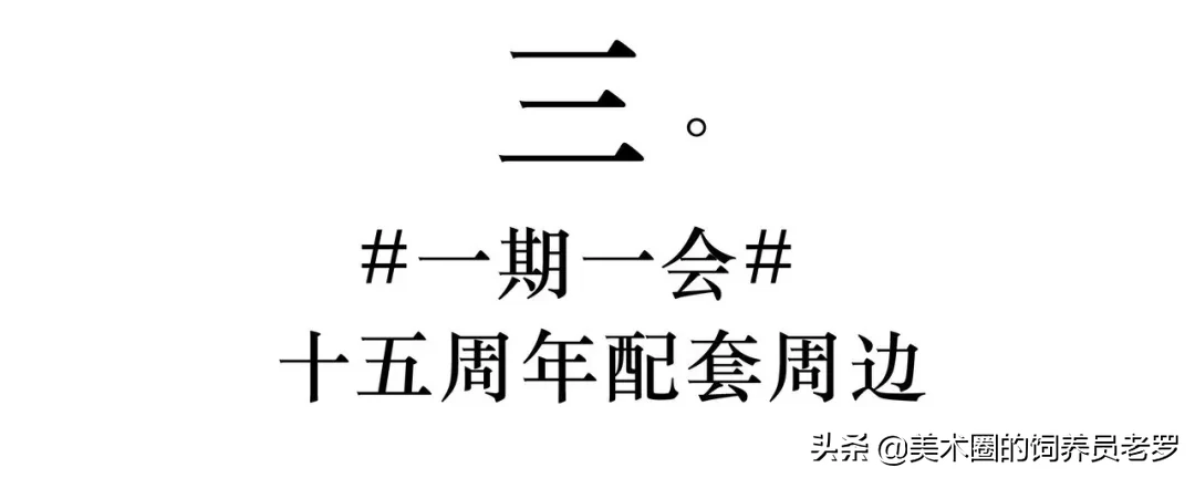 一期一会 · 大象典藏特刊正式发布 | 白首如新，倾盖如故