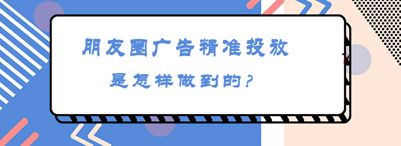 朋友圈广告精准投放