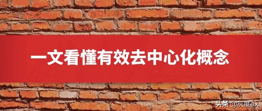 一文读懂有效去中心化概念