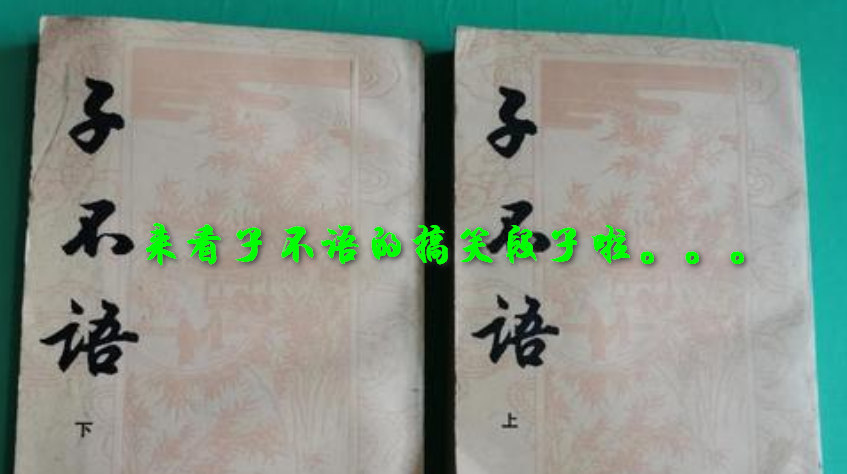 重口味内涵段子精选：十大经典幽默故事集锦