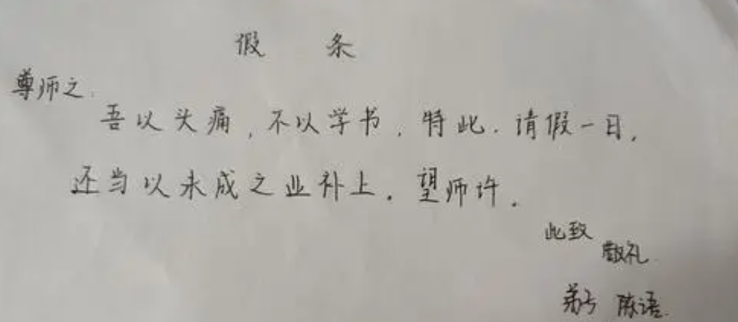 “文言文请假条”火了，老师痛快应允，网友：早知道多读点书了