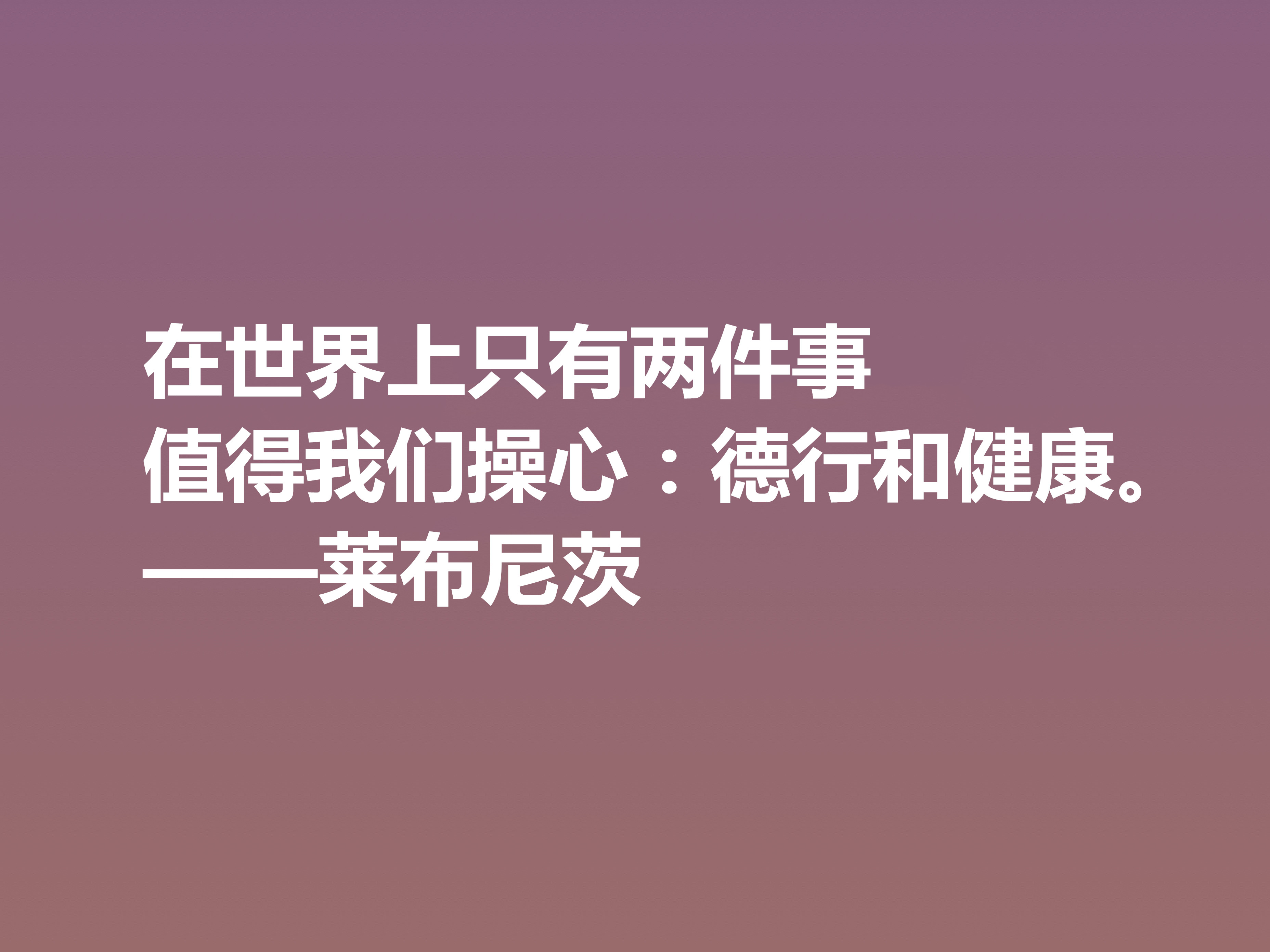 他是德国博学家，哲学思想深刻，莱布尼茨这八句格言，自由感浓厚