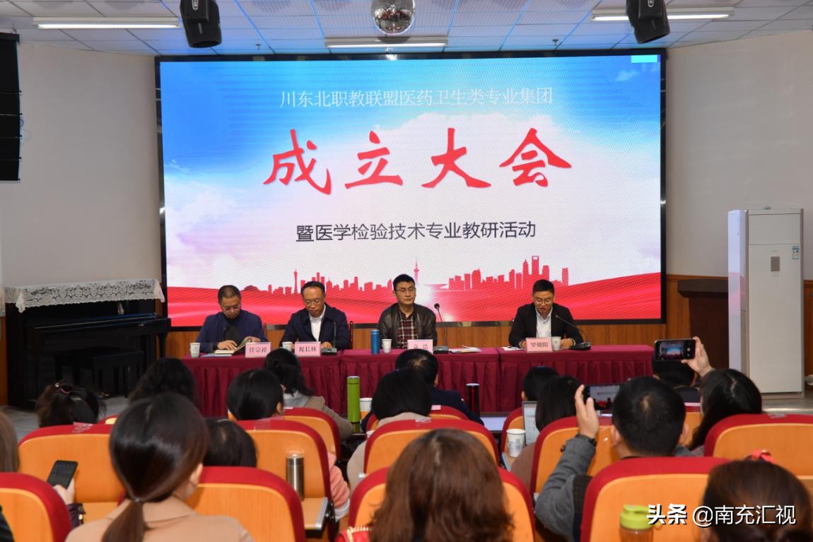 川东北职教联盟医药卫生专业集团成立大会在南充卫校举行