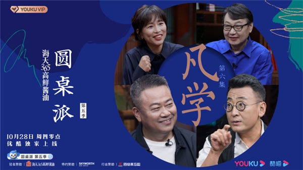 海天365高鲜酱油《圆桌派5》，“我怀疑你在凡尔赛”