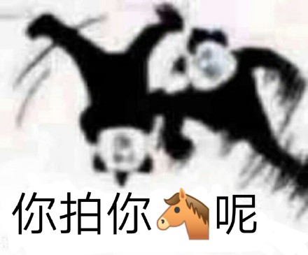熊猫头关于微信拍一拍的表情包合集｜希望喜欢我的人拍了