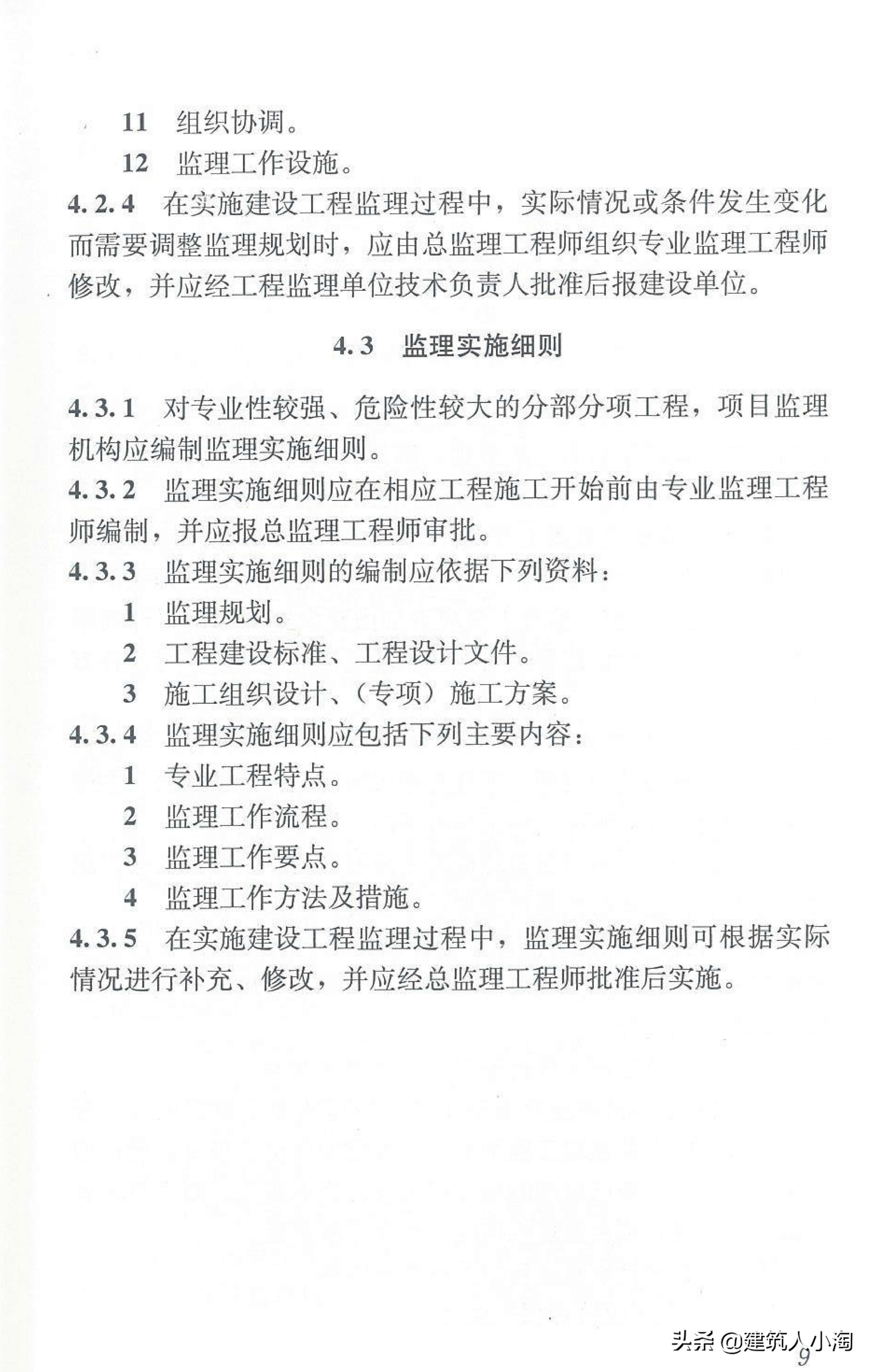 【规范分享】建设工程监理规范（GB50319-2013）