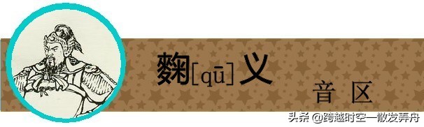 盘点《三国演义》中姓名的生僻字，你有没有读错过呢？
