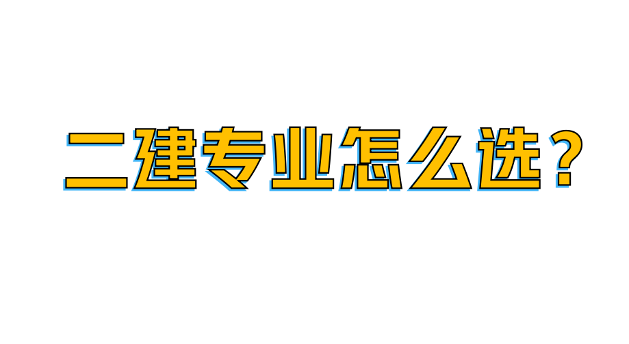 想考二建不知道报什么专业？二建专业的区别我来告诉你