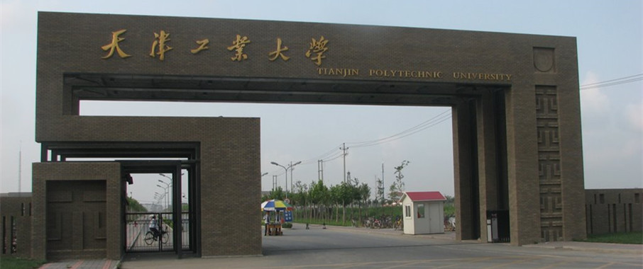 除了天津大学、南开大学外，天津还有哪些好大学？