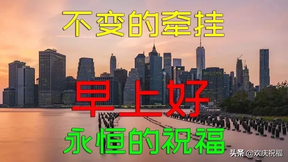 予人玫瑰，手留余香，善待他人，就是善待自己，早安