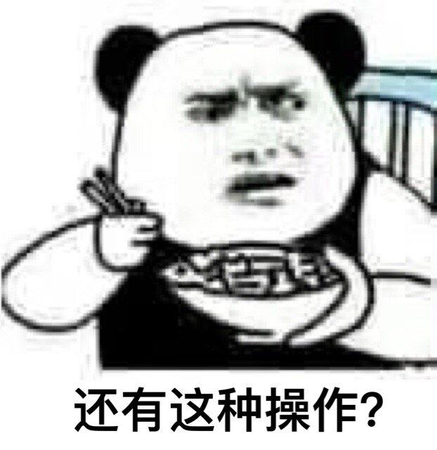 还有这种操作表情包