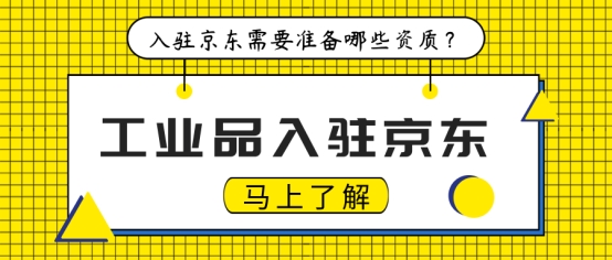 工业品入驻京东需要准备哪些资质？