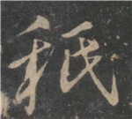 书法研究：“只”字的繁体字，你可能一直都认错了