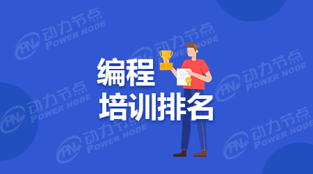 计算机培训机构排名哪家比较靠前