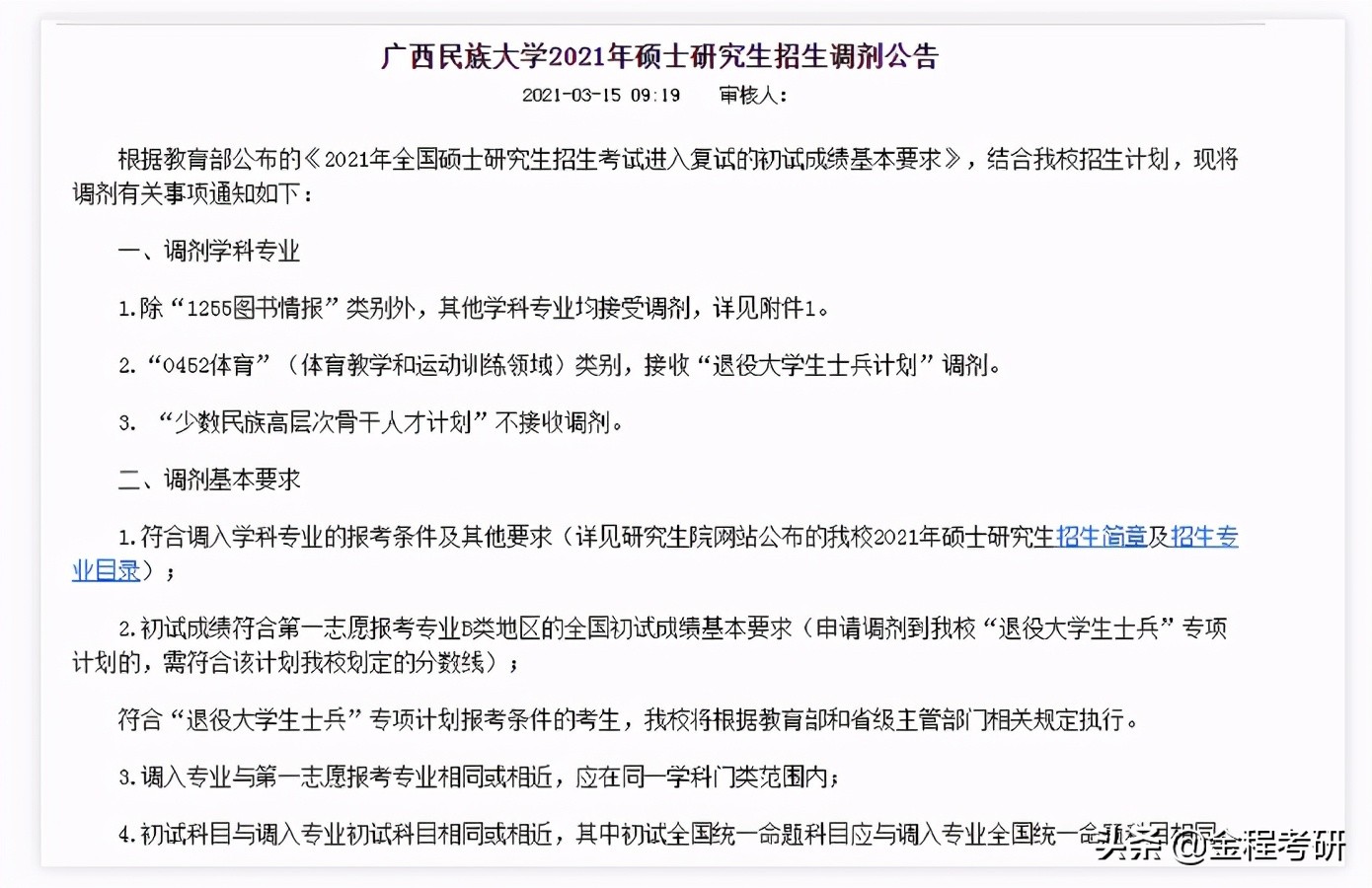 2021考研院校金融经济类专业调剂信息汇总，持续更新