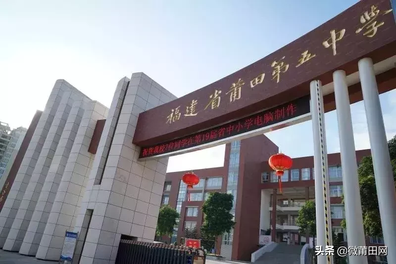 莆田这6所中学恭喜了，福建一共才44所，看看有你的母校吗？