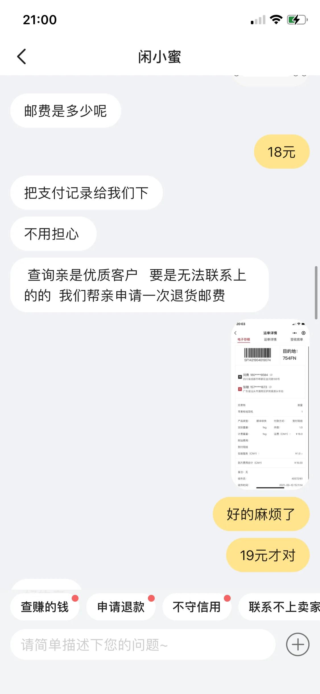 教你挽回咸鱼退货退款到付被拒收后的邮费