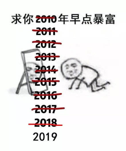 2019元旦快乐搞笑表情包：祝你新的一年，不劳而获，一夜暴富