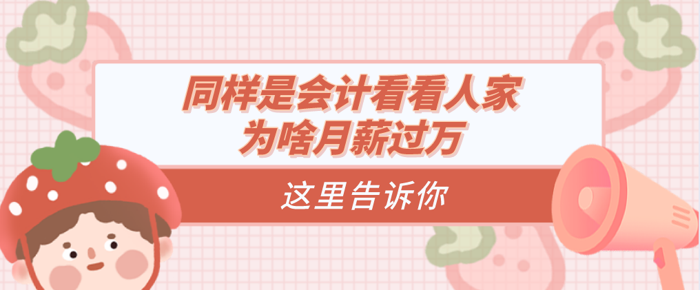 会计月薪多少（作为会计）