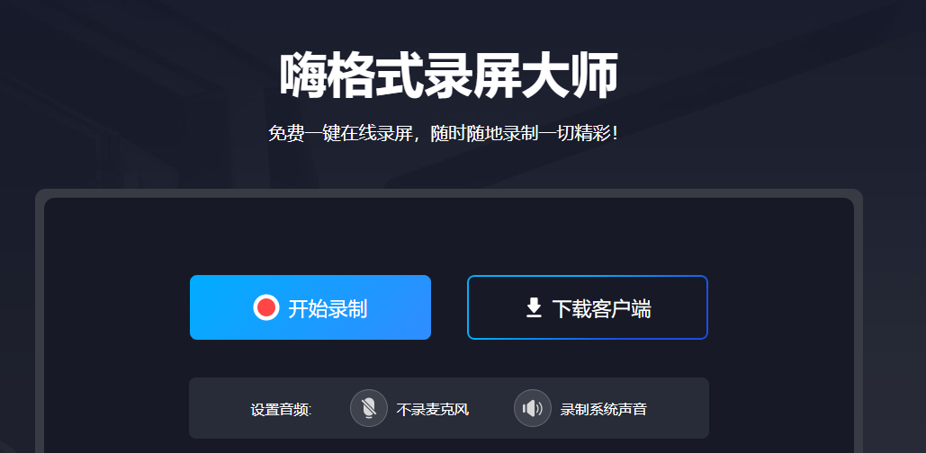 在线录屏软件哪个好？这一款绝对不能错过