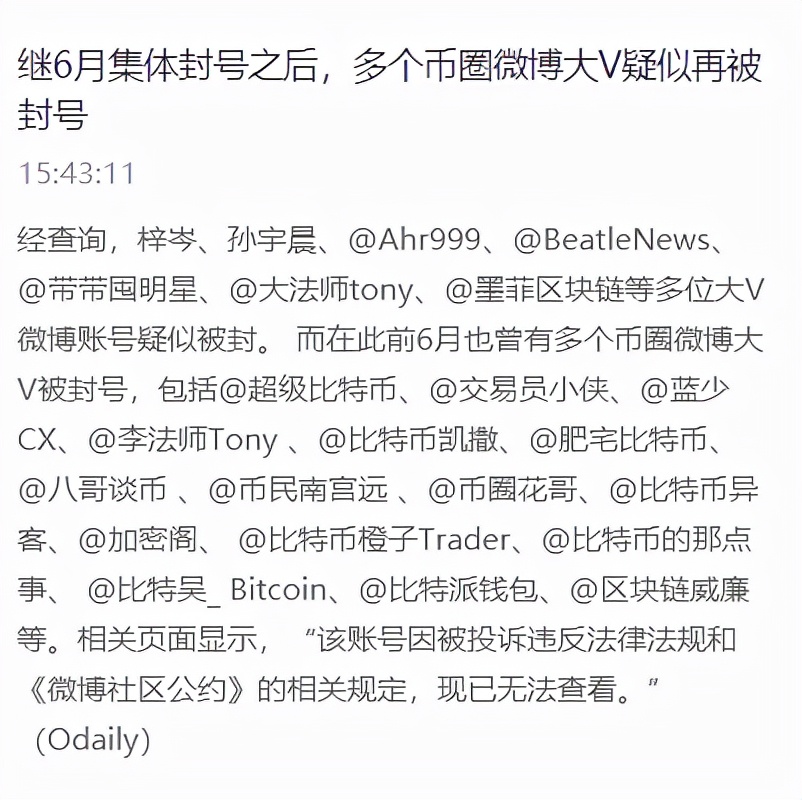 微博第二轮封禁数字货币相关大V账号风潮来袭