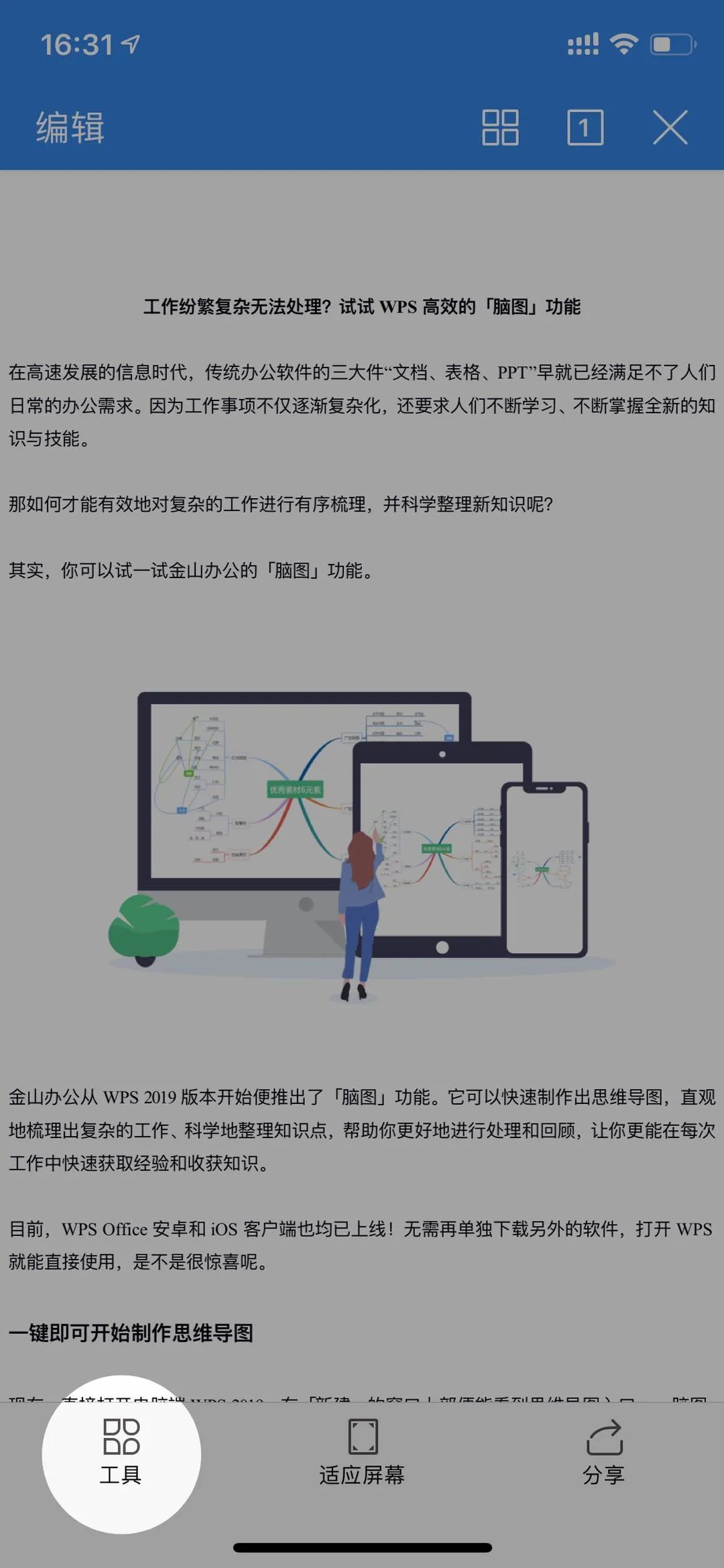 使用好这几个功能，让你手机里的wps变身神器。