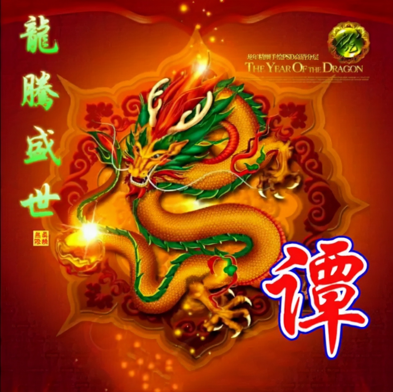108张霸气龙姓氏头像,龙行天下,蛟龙出海,飞龙在天