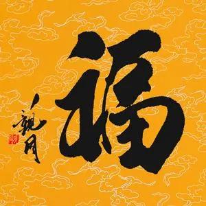 【福满乾坤】中国传统文化中的“福”字及其美好寓意