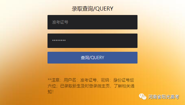 「指南」@高考生，河南省高校高招录取结果查询链接在这儿