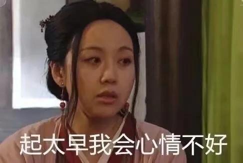 表情包：起太早我会心情不好