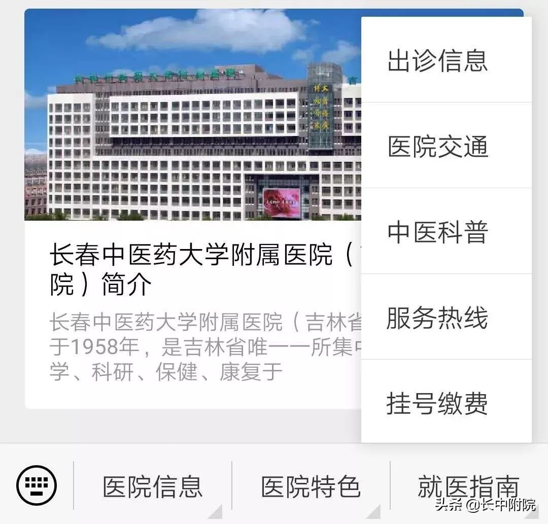 重要通知：长春中医药大学附属医院预约挂号、缴费新方式！