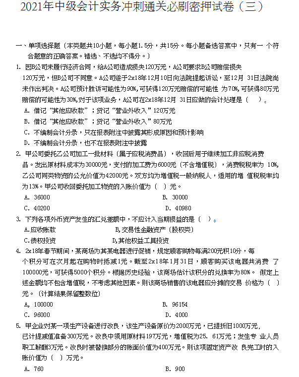 临考抢分不得不看：21年中级会计实务必刷100点，附考前押题卷