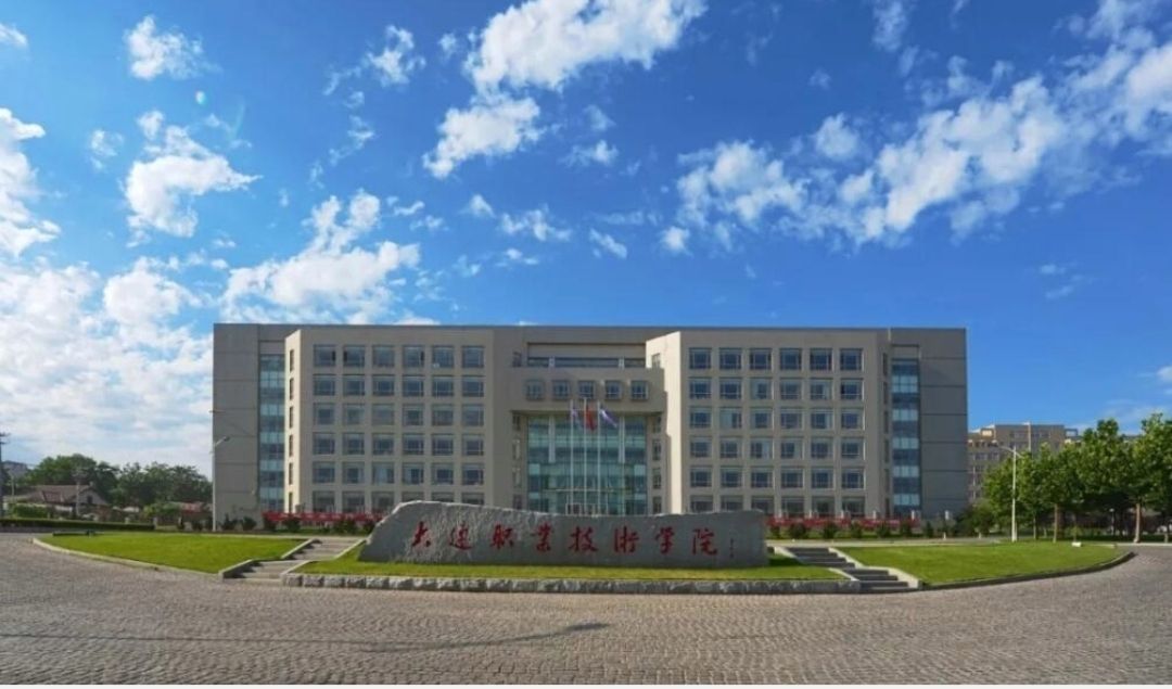 大连轻工业学院（大连高校的曾用名）