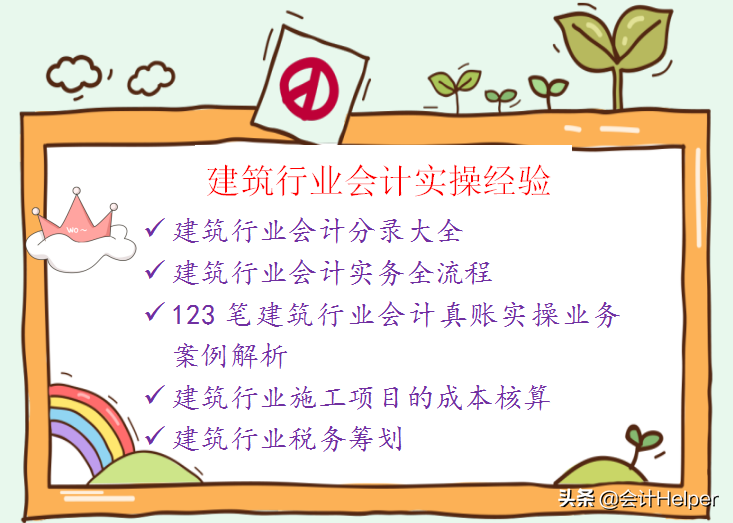 建筑会计工作经验分享：建筑会计分录+会计科目+成本核算，全了