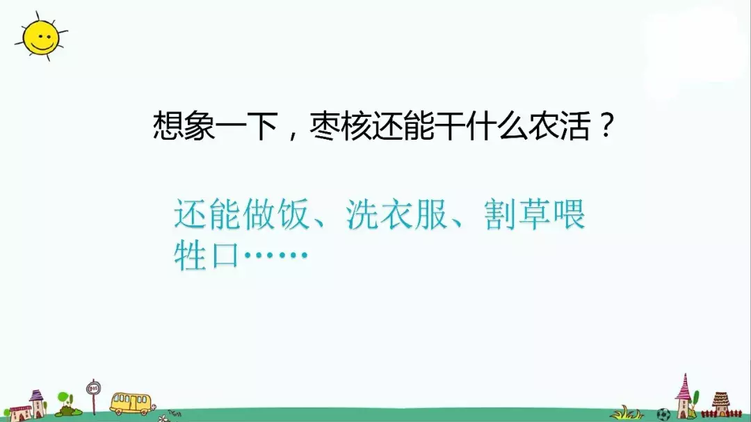 部编版三年级语文下册课文28《枣核》知识点+图文解读