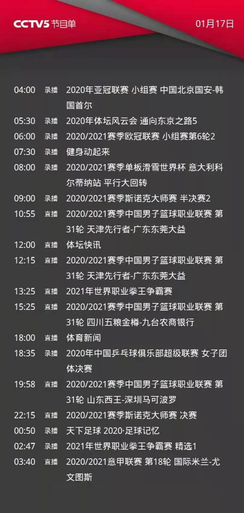 CCTV5今日节目单:21:00斯诺克决赛，颜丙涛冲击冠军