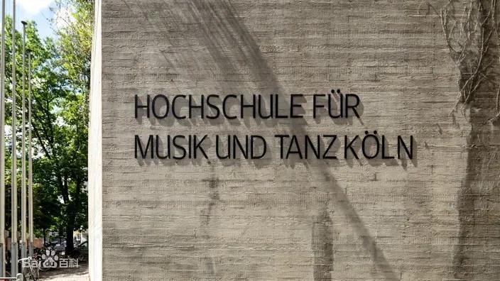 艺术留学-德国院校介绍-科隆音乐学院