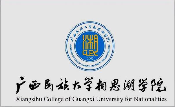 她来了，广西民族大学相思湖学院筹备转设为南宁数字科技学院