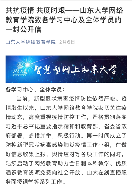 共抗疫情，共度时艰，山东大学继续教育学院在行动