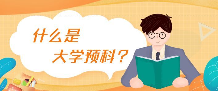 ​敲黑板！你知道为什么要读预科吗？
