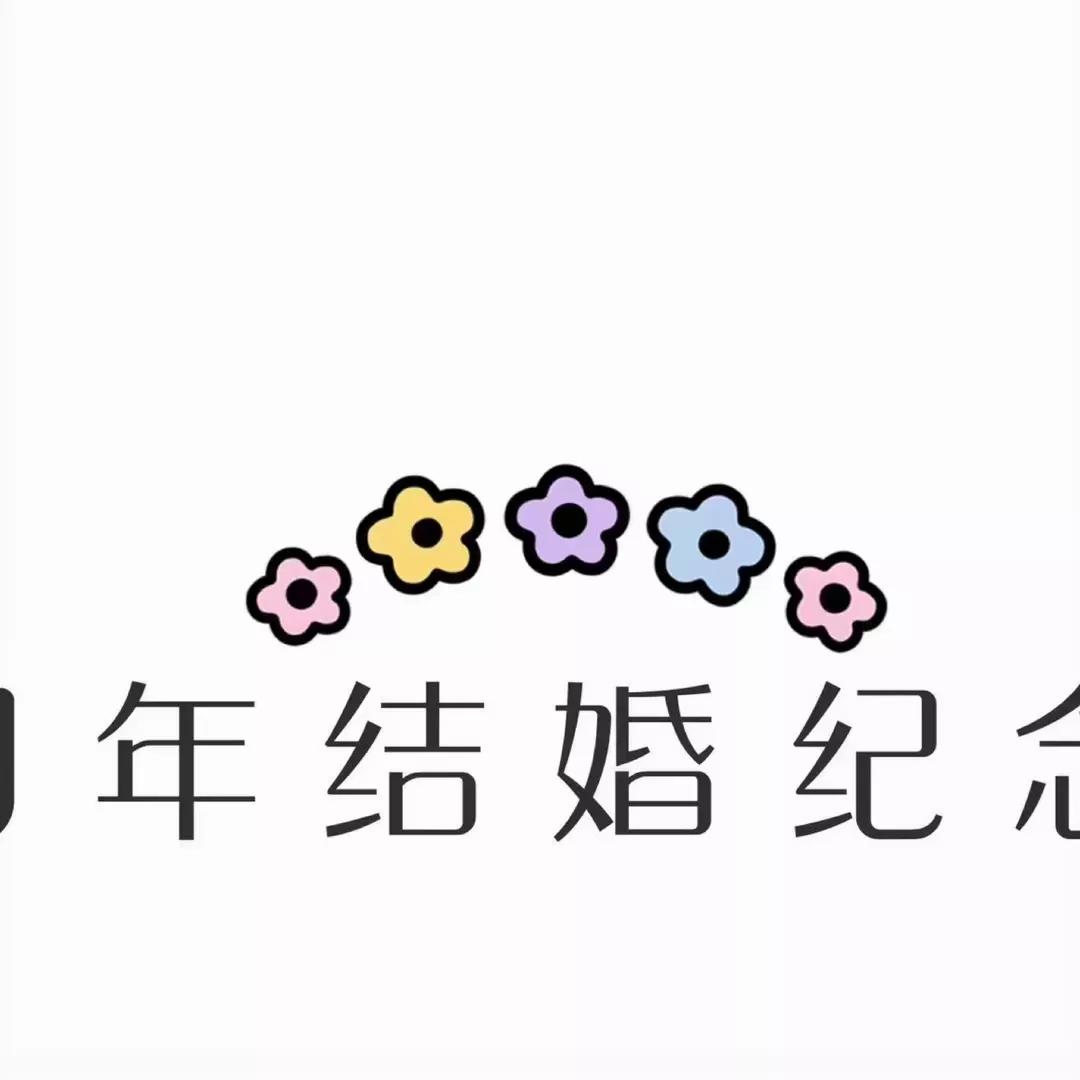 一周年结婚纪念日,专属朋友圈模板