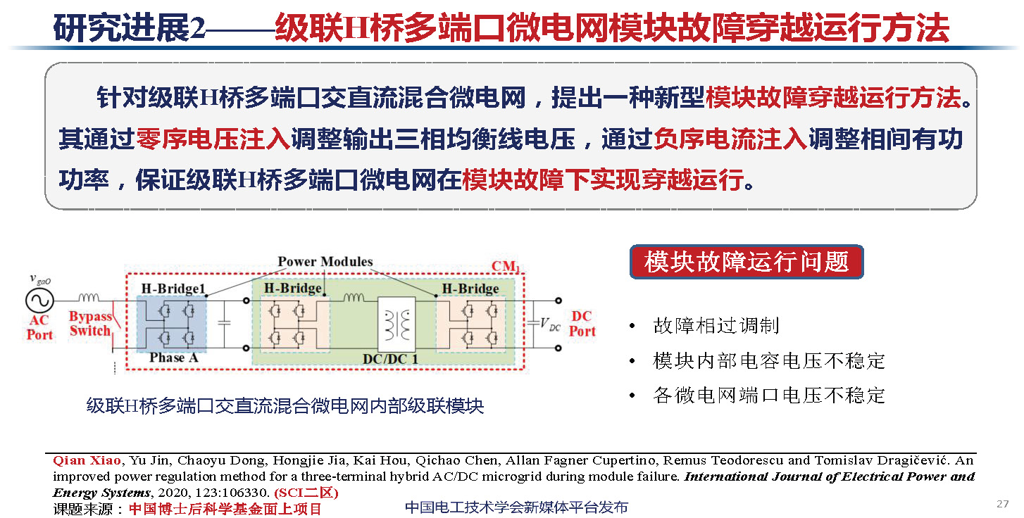 天津大學(xué)講師肖遷：多電平變換器及在電力電子化電力系統(tǒng)中的應(yīng)用