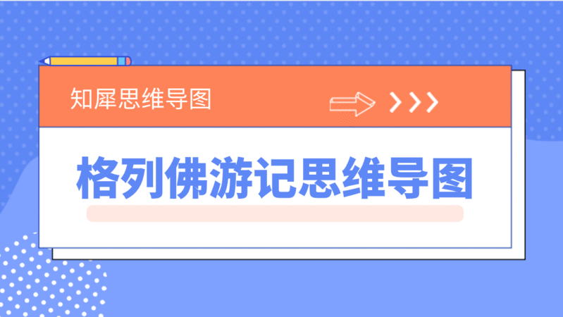 格列佛游记思维导图，简单高清版分享