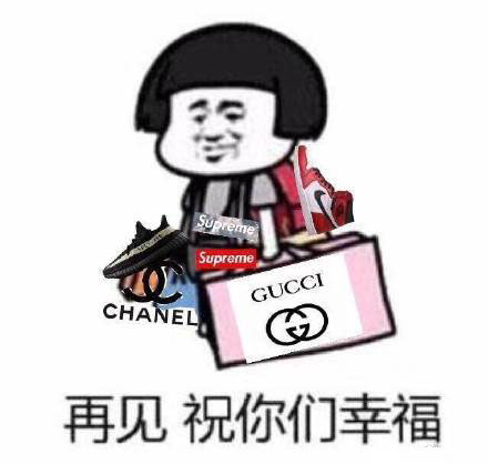 告辞表情包：再见，祝你们幸福